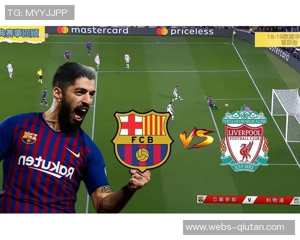 巴萨与利物浦的巅峰对决360度全景解析赛事精彩瞬间